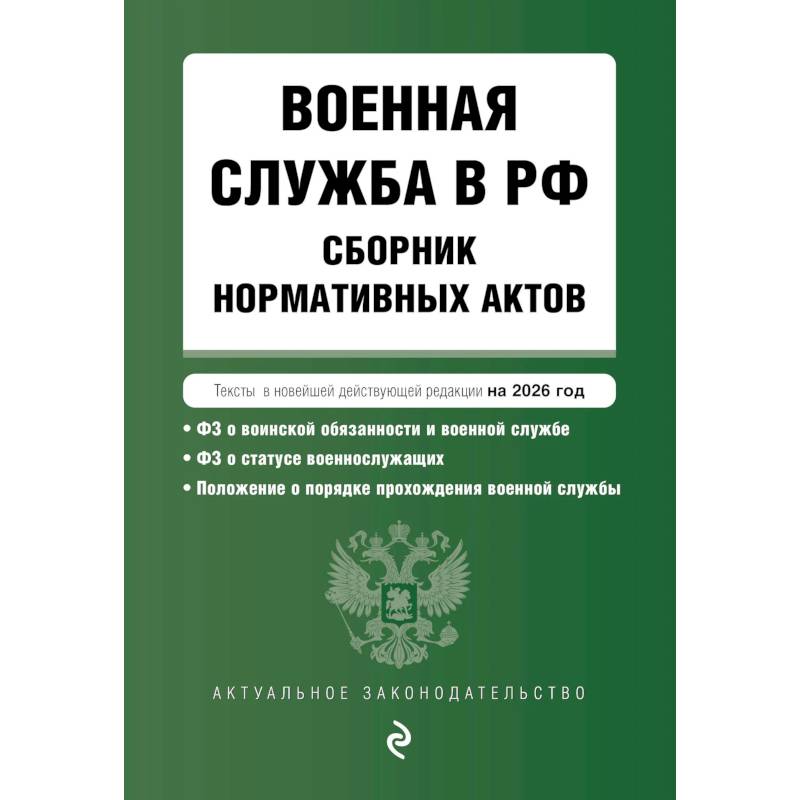 Фото Военная служба в РФ. Сборник нормативных актов в новейшей действующей редакции на 2026 год
