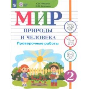 Фото Мир природы и человека. 2 класс. Проверочные работы. Адаптированные программы. ФГОС ОВЗ