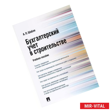 Фото Бухгалтерский учет в строительстве. Учебное пособие