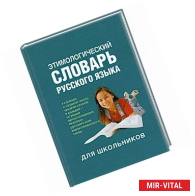Фото Этиологический словарь русского языка для школьников