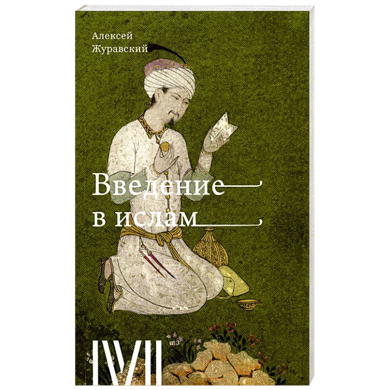 Фото Введение в Ислам