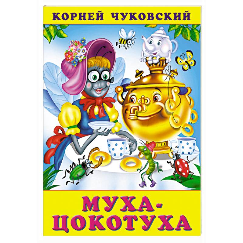 Фото Муха-Цокотуха