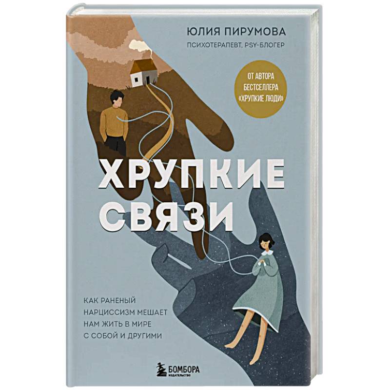 Фото Хрупкие связи. Как раненый нарциссизм мешает нам жить в мире с собой и другими