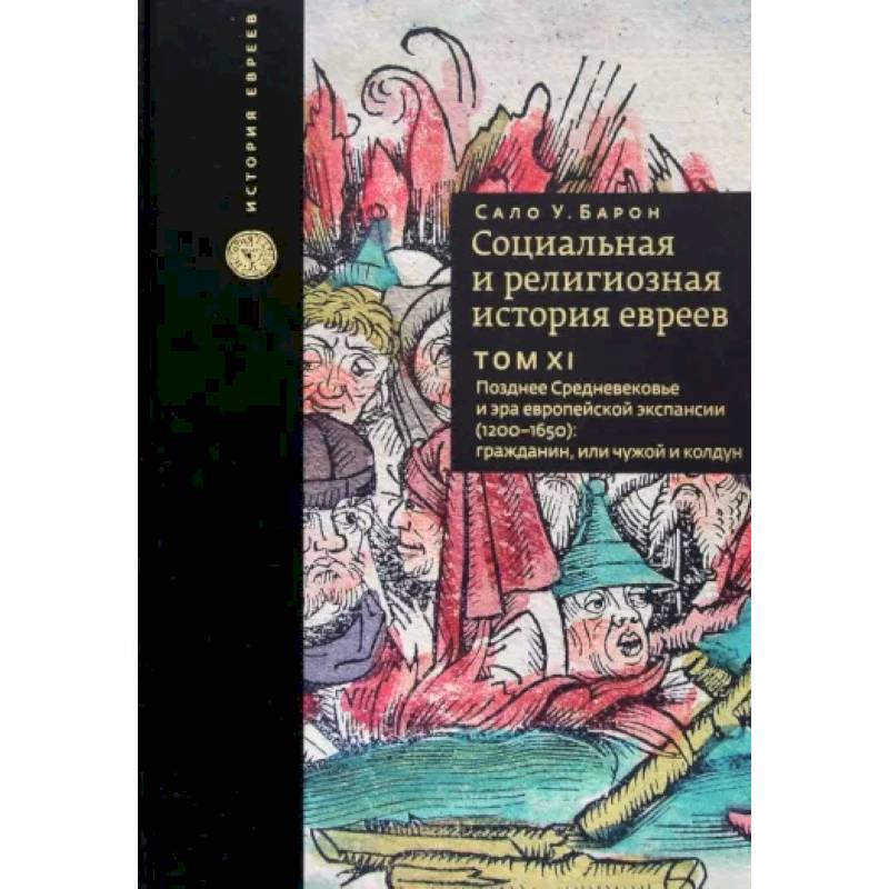 Фото Социальная и религиозная история евреев. Том 11. Позднее Средневековье и эра европейской экспансии