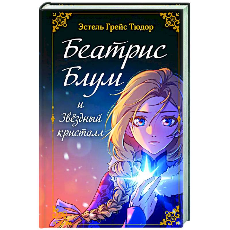 Фото Беатрис Блум и Звездный кристалл. Книга 2