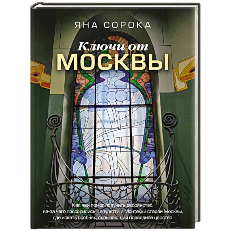 Фото Ключи от Москвы. Как чай помог получить дворянство, из-за чего поссорились Капулетти и Монтекки старой Москвы, где искать особняк, скрывающий подводное царство