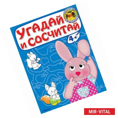 Фото Угадай и сосчитай. Зайчонок.(Играем и учимся).