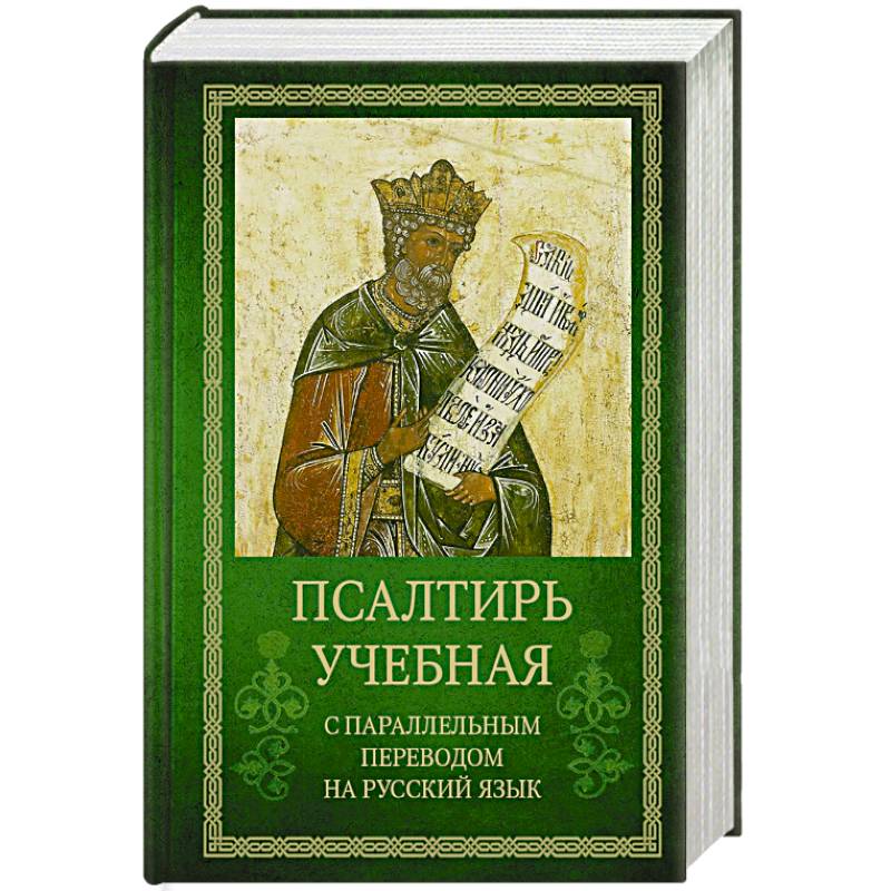 Фото Псалтирь учебная с параллельным переводом на русский язык Е.Н. и И.Н.Бируковых