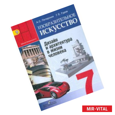 Фото Изобразительное искусство. Дизайн и архитектура в жизни человека. 7 класс. Учебник с online поддержкой. ФГОС