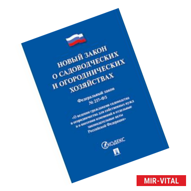 Фото Новй закон о садоводческих и огороднических хозяйствах. Федеральный закон №217-ФЗ