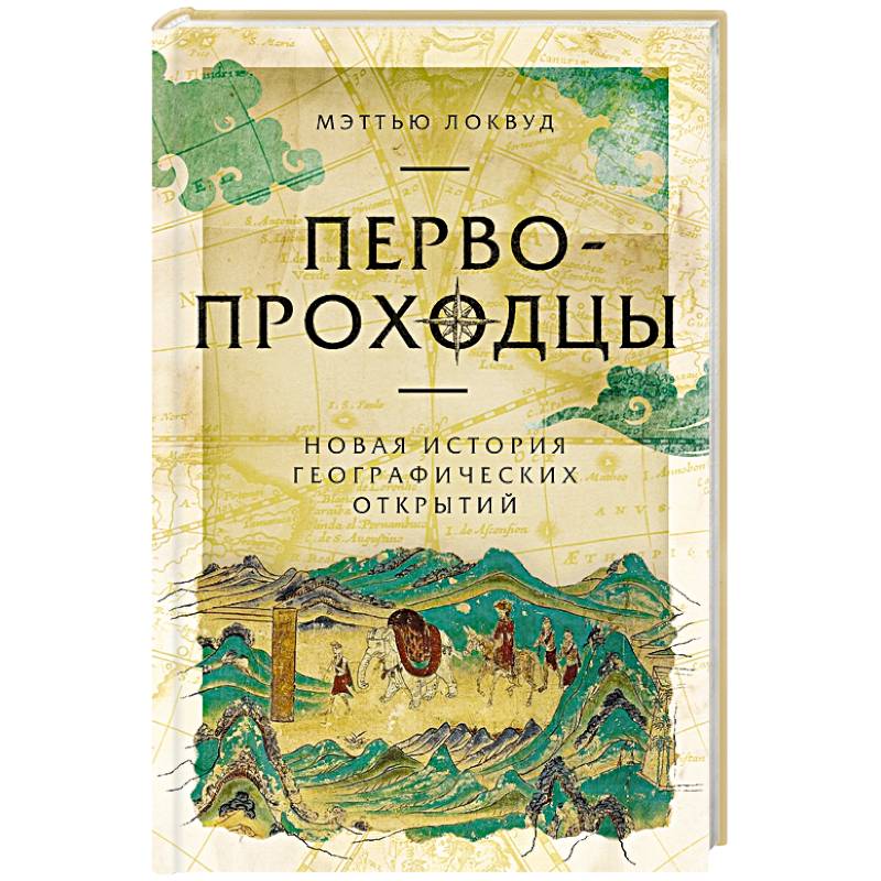 Фото Первопроходцы. Новая история географических открытий