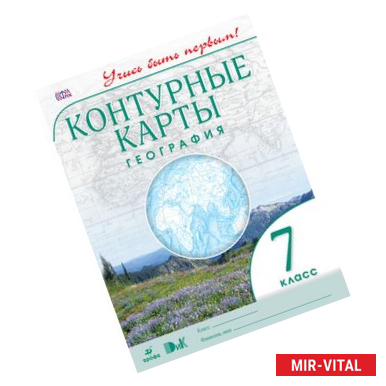 Фото География. Учись быть первым! 7 класс. Контурные карты. ФГОС
