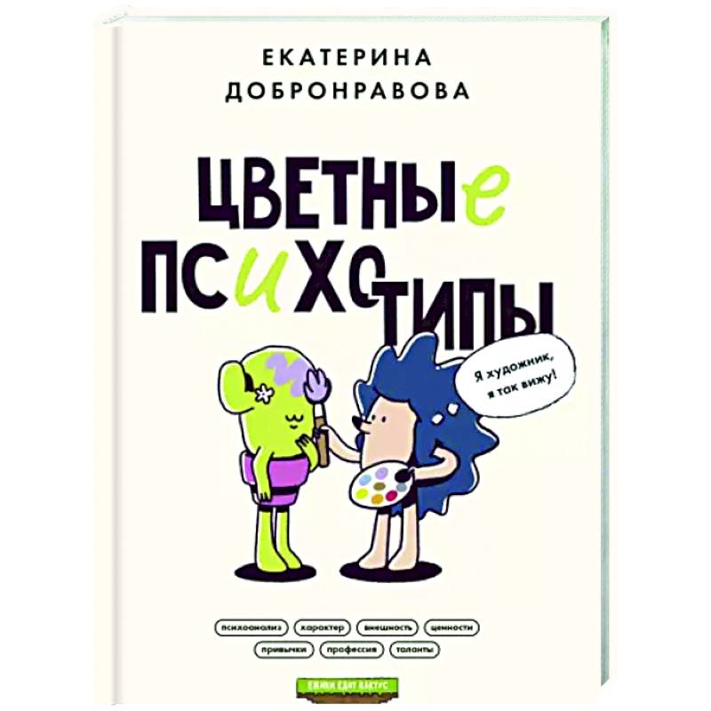 Фото Цветные психотипы. Почему мы видим мир по-разному?