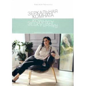 Фото Зеркальная комната. Дневники психотерапевта