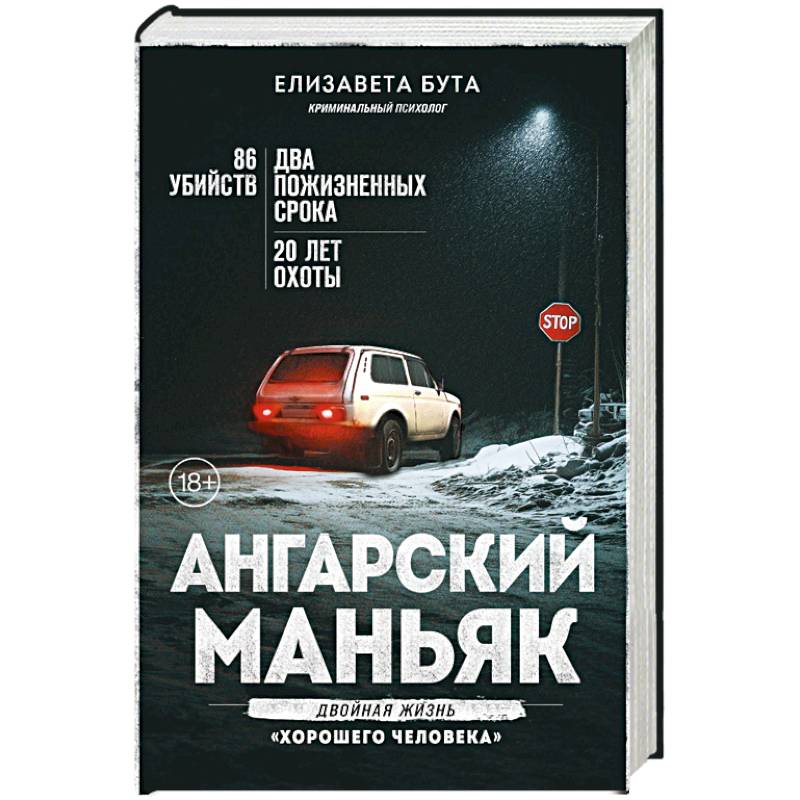 Фото Ангарский маньяк. Двойная жизнь «хорошего человека»
