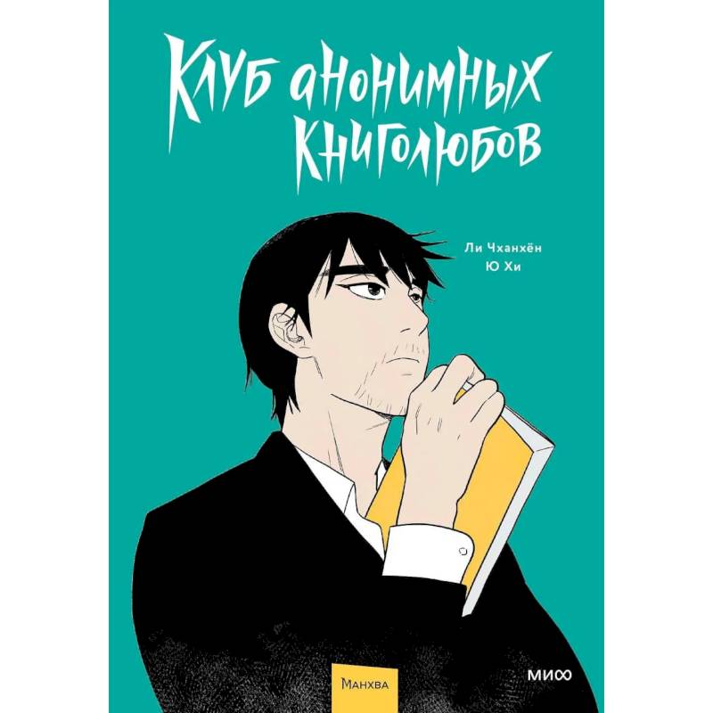 Фото Клуб анонимных книголюбов. Том 1