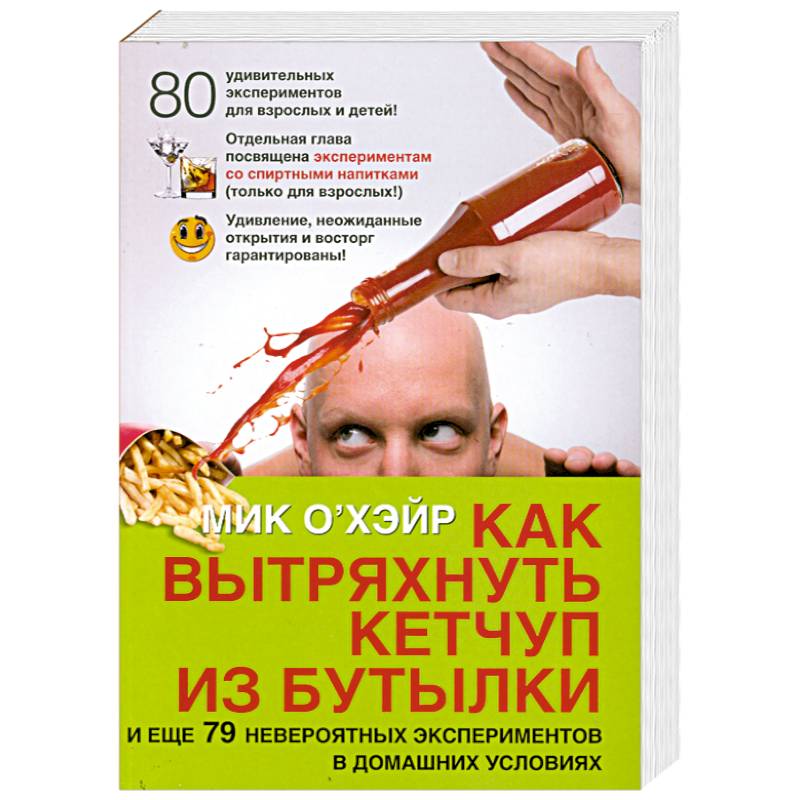 Фото Как вытряхнуть кетчуп из бутылки. И еще 79 невероятных экспериментов в домашних условиях