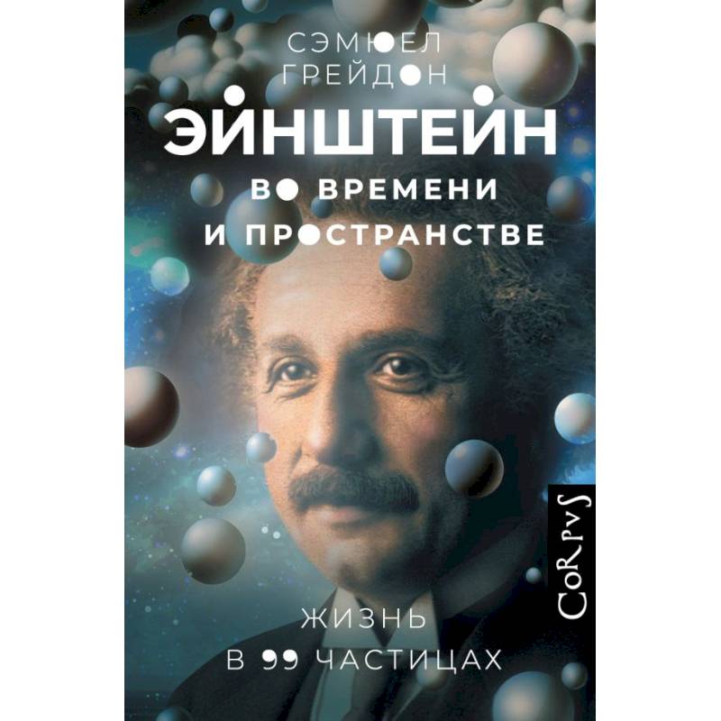 Фото Эйнштейн во времени и пространстве