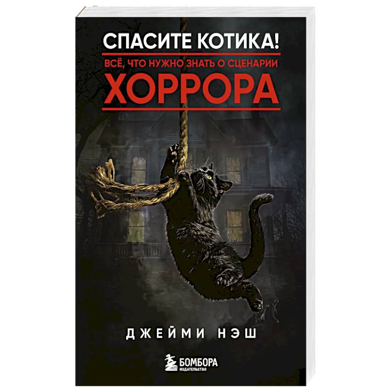 Фото Спасите котика! Всё, что нужно знать о сценарии хоррора