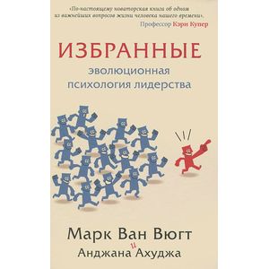Фото Избранные. Эволюционная психология лидерства