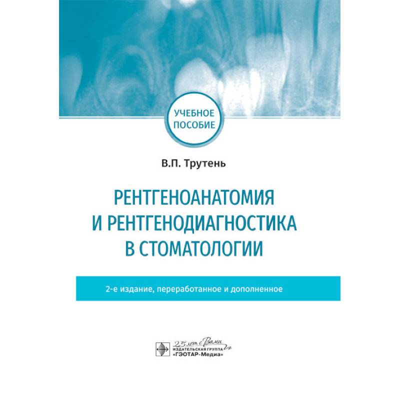 Фото Рентгеноанатомия и рентгенодиагностика в стоматологии