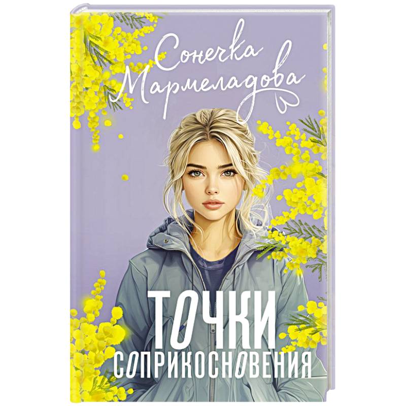 Фото Точки соприкосновения