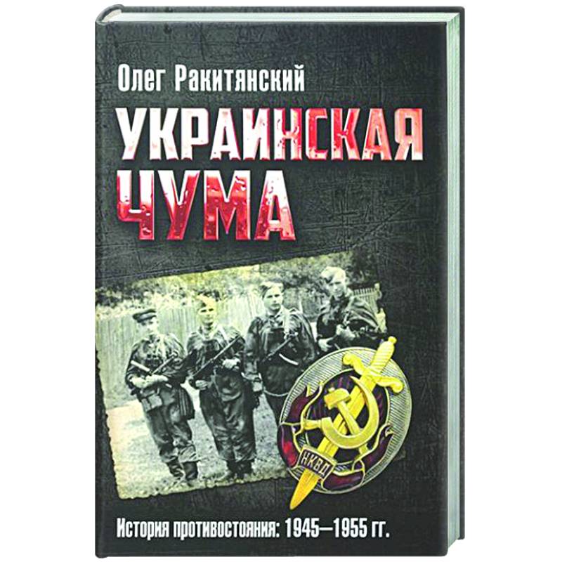 Фото Украинская чума. История противостояния: 1945-1955 гг