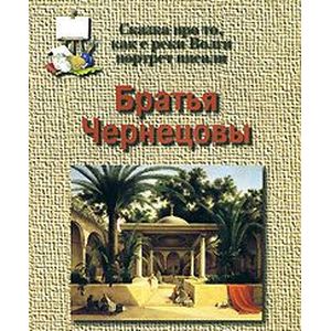Фото Братья Чернецовы. Сказка про то, как с реки Волги портрет писали