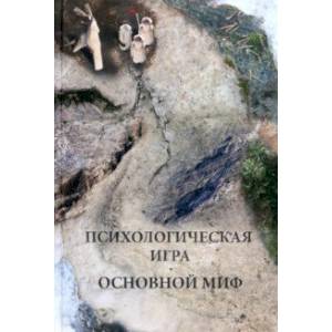 Фото Психологическая игра. Основной миф