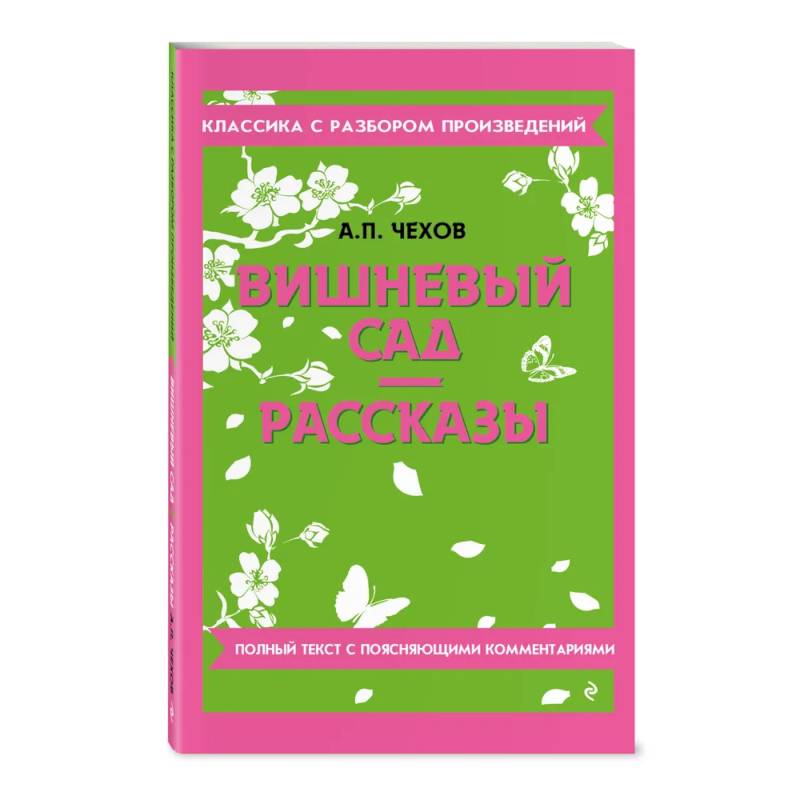 Фото Вишневый сад. Рассказы