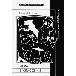 Фото Игра в классики. Русская проза XIX-XX веков