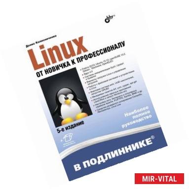 Фото Linux. От новичка к профессионалу