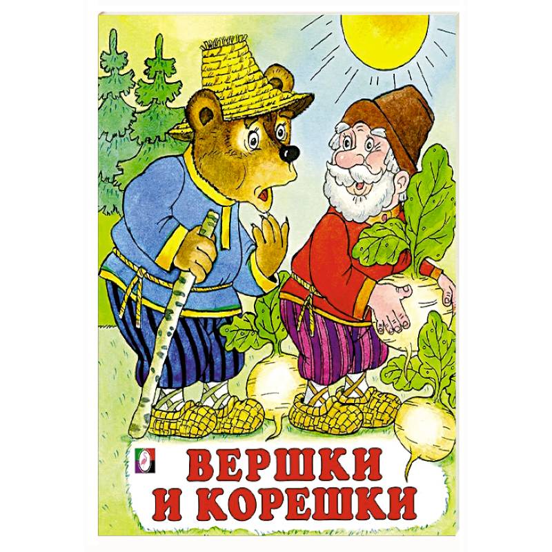 Фото Вершки и корешки