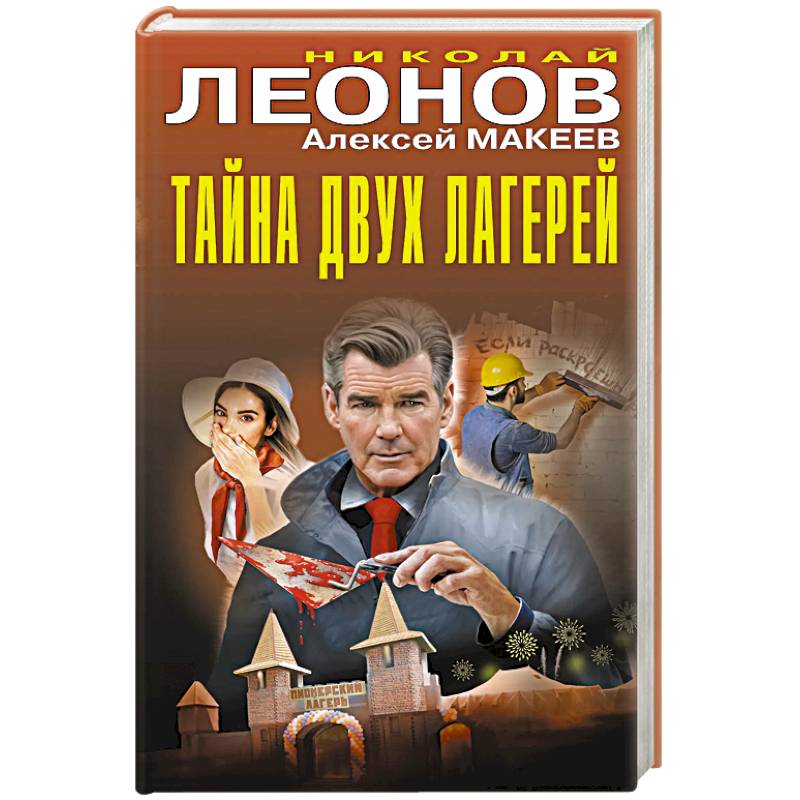 Фото Тайна двух лагерей