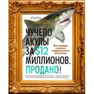 Фото Чучело акулы за $12 миллионов. Продано! Вся правда о рынке современного искусства