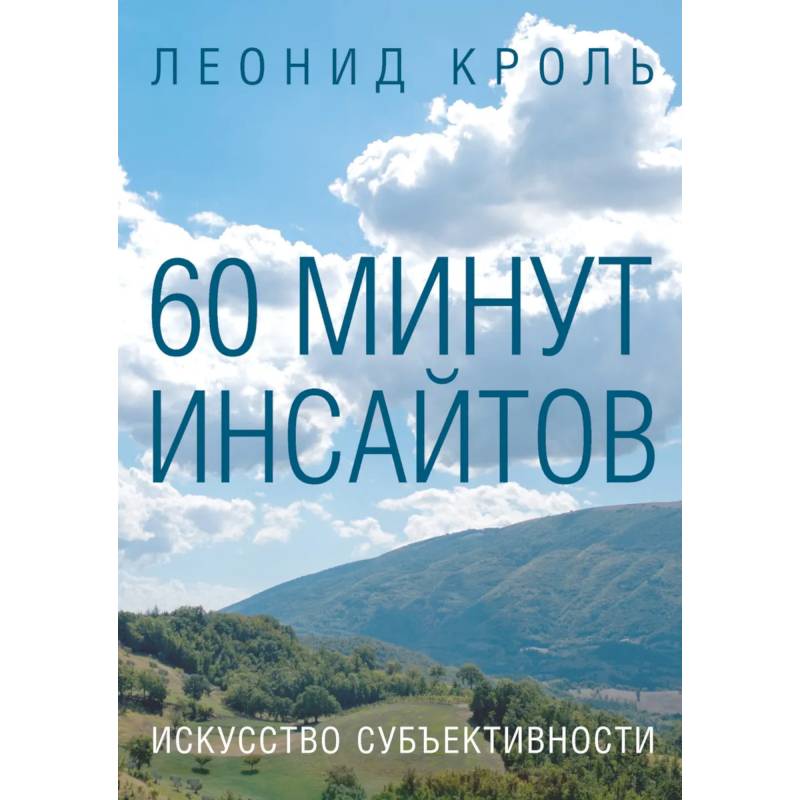 Фото 60 минут инсайтов. Искусство субъективности