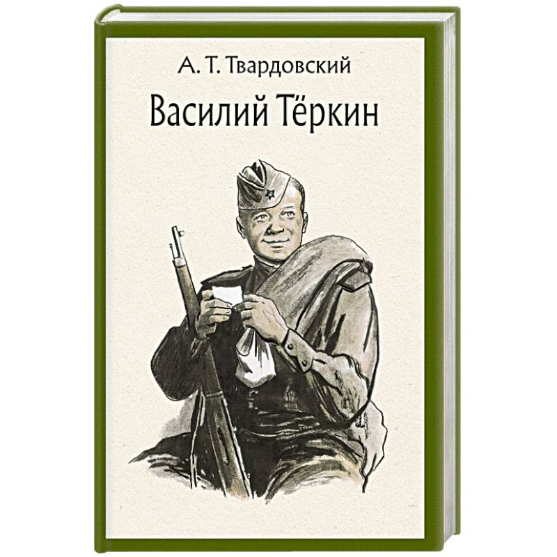 Фото Василий Теркин. Книга про бойца. Поэма