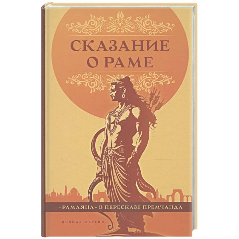 Фото Сказание о Раме