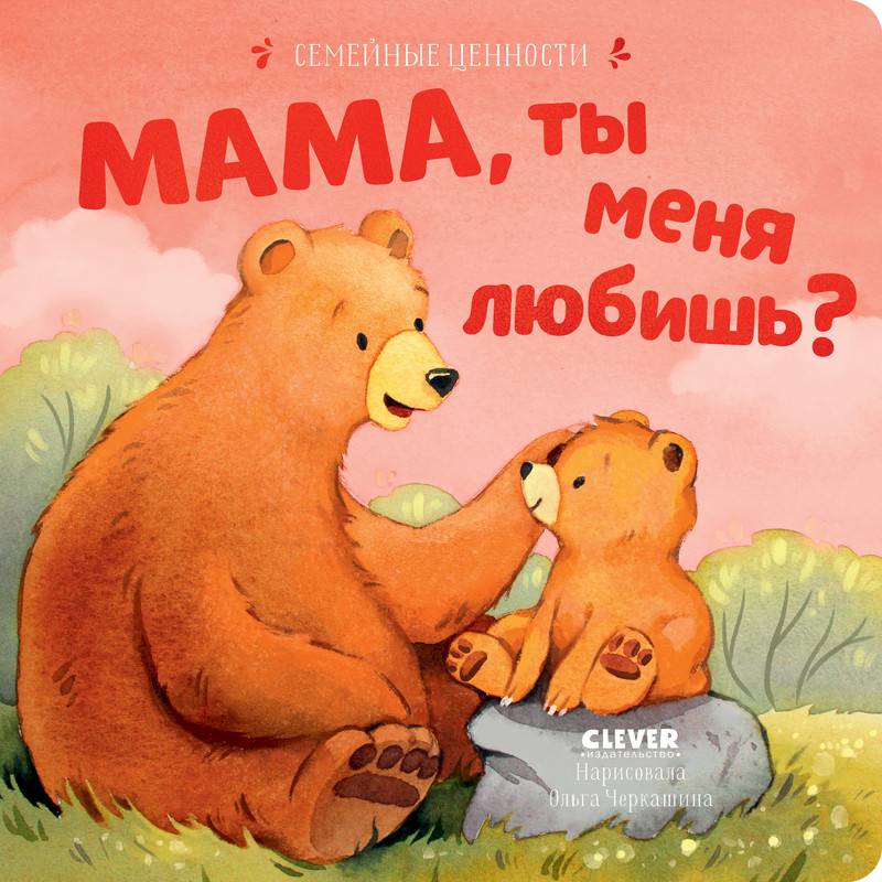 Фото Мама, ты меня любишь?