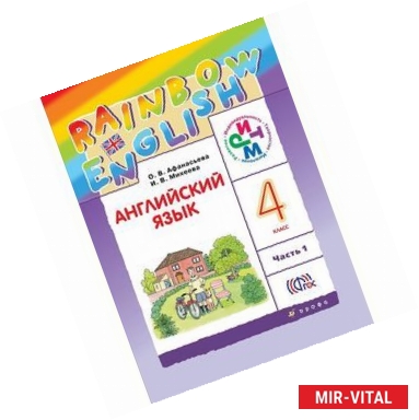 Фото Английский язык. Rainbow English. 4 класс. Учебник. В 2 частях. Часть 1. ФГОС