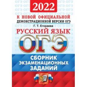 Фото ОГЭ 2022 Русский язык. Сборник экзаменационных заданий