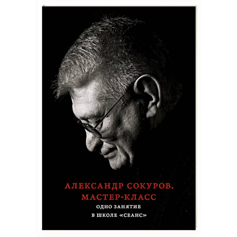 Фото Александр Сокуров. Мастер-класс. Одно занятие в школе 'Сеанс'
