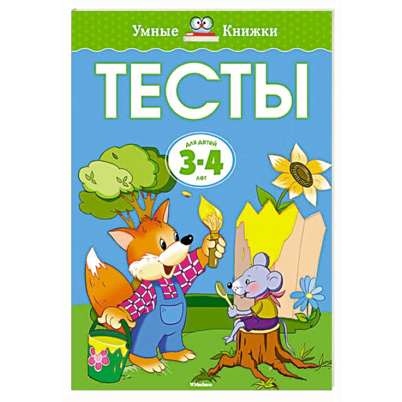 Фото Тесты (3-4 года)