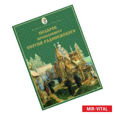 Фото Подарок преподобного Сергия Радонежского