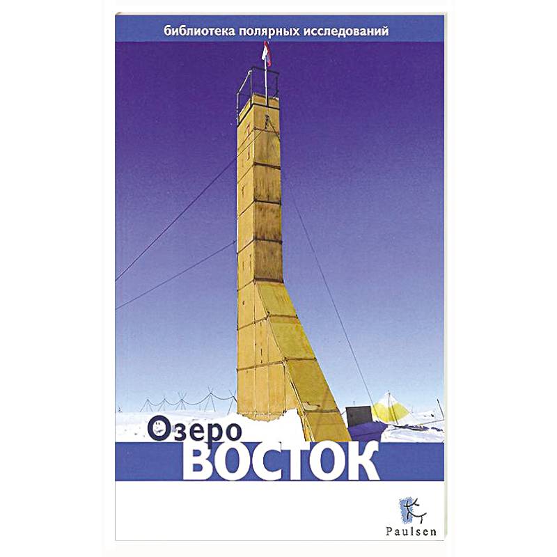 Фото Озеро Восток