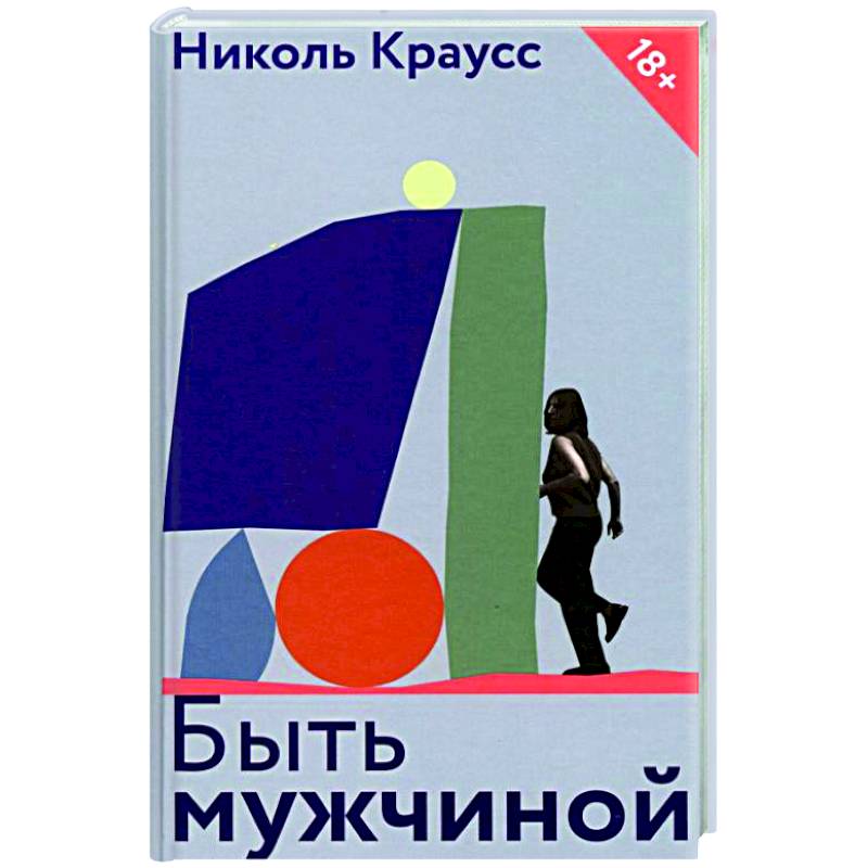 Фото Быть мужчиной