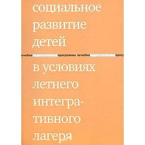 Фото Социальное развитие детей в условиях летнего интегративного  лагеря