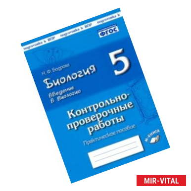 Фото Биология. 5 класс. Введение в биологию. Контрольно-проверочные работы по уч. И. Н. Пономаревой. ФГОС