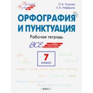 Фото Орфография и пунктуация. 7 класс. Рабочая тетрадь. ФГОС