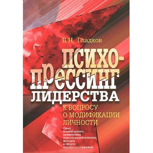 Фото Психопрессинг лидерства. К вопросу о модификации